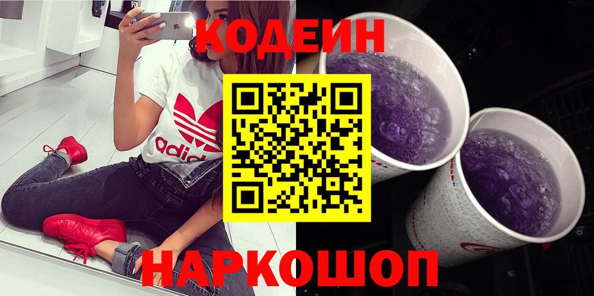 Кодеин Purple Drank  Вход с VPN  Оренбург 